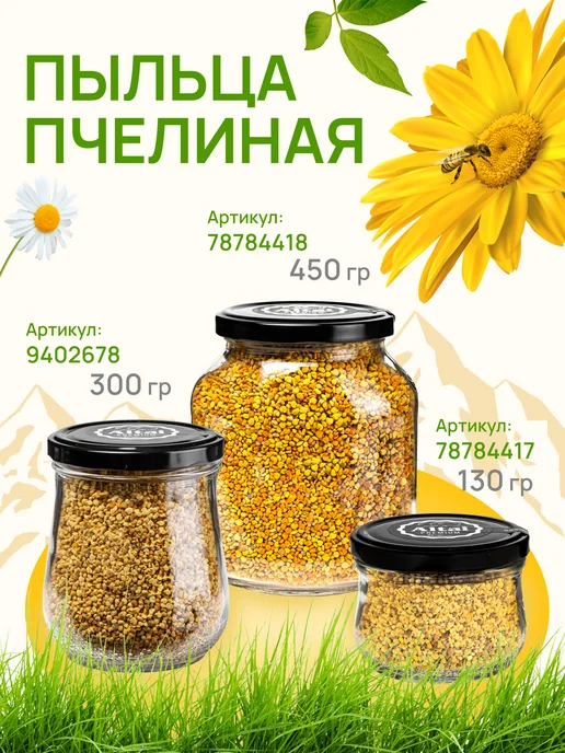AЛТАЙ ПРЕMИУM Пыльца цветочная пчелиная 300 г сбор 2026 г, 450 г, 2026 г, фото 7