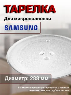 Тарелка для микроволновки с креплением под куплер 288 мм Samsung 78785220 купить за 790 ₽ в интернет-магазине Wildberries