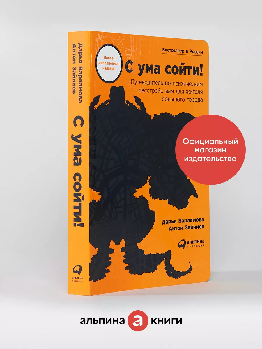 С ума сойти! Альпина. Книги 78789651 купить за 614 ₽ в интернет-магазине  Wildberries