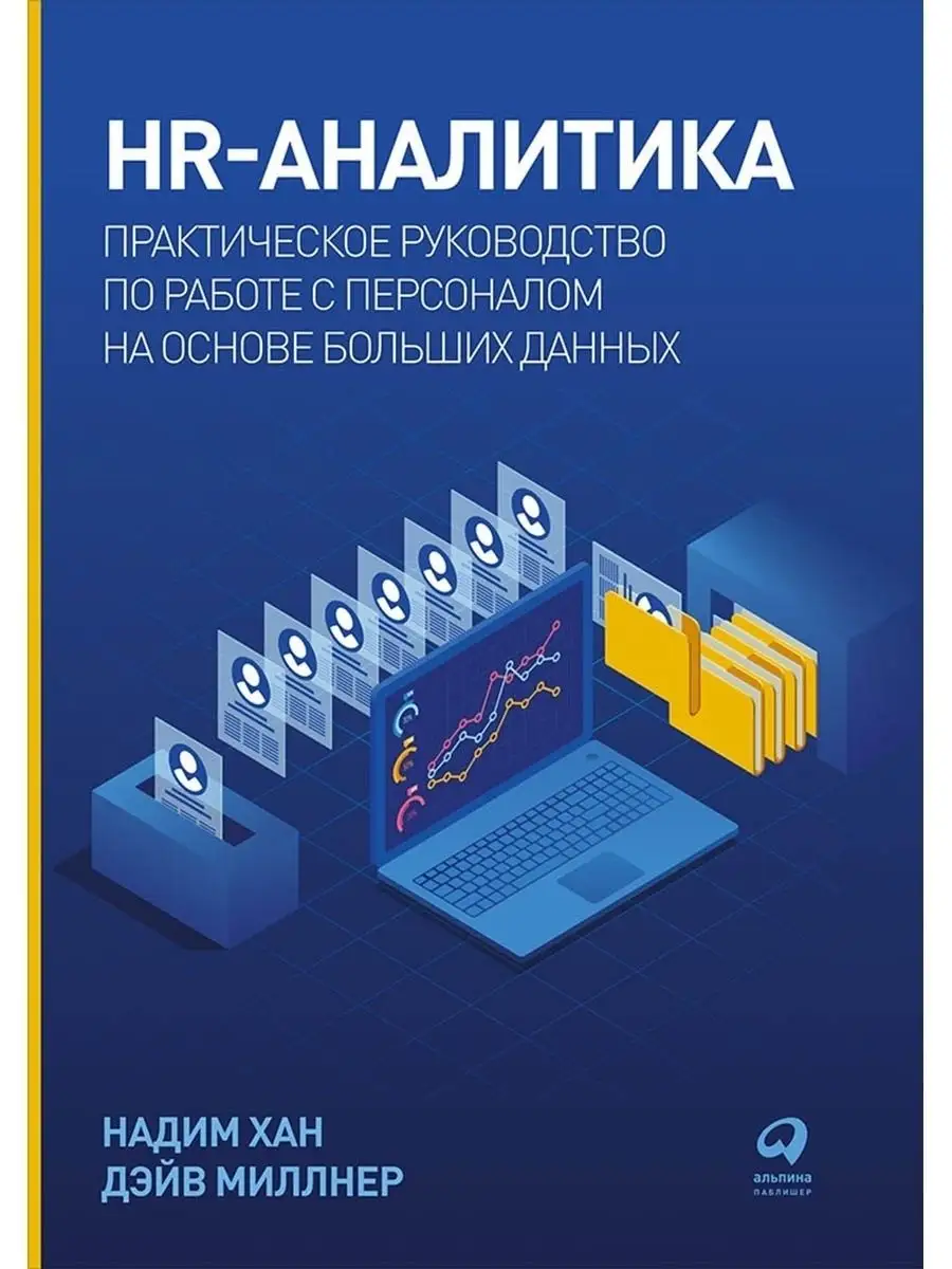 HR-аналитика Альпина. Книги 78792891 купить за 861 ₽ в интернет-магазине  Wildberries