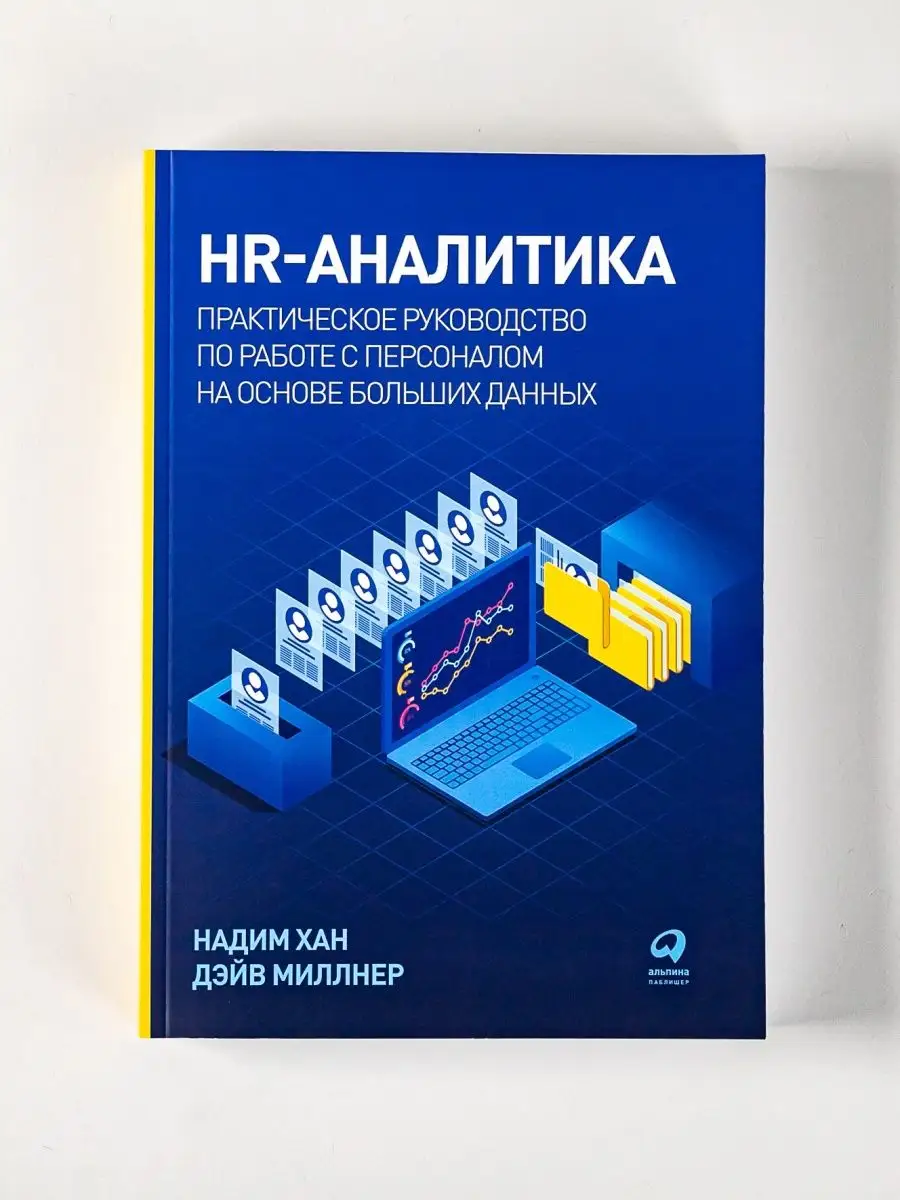 HR-аналитика Альпина. Книги 78792891 купить за 861 ₽ в интернет-магазине  Wildberries