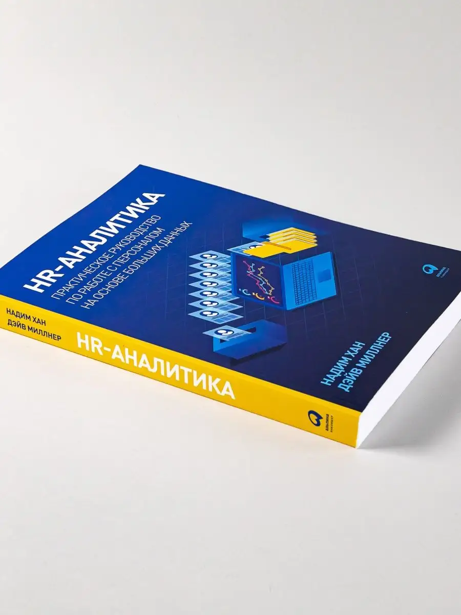 HR-аналитика Альпина. Книги 78792891 купить за 861 ₽ в интернет-магазине  Wildberries