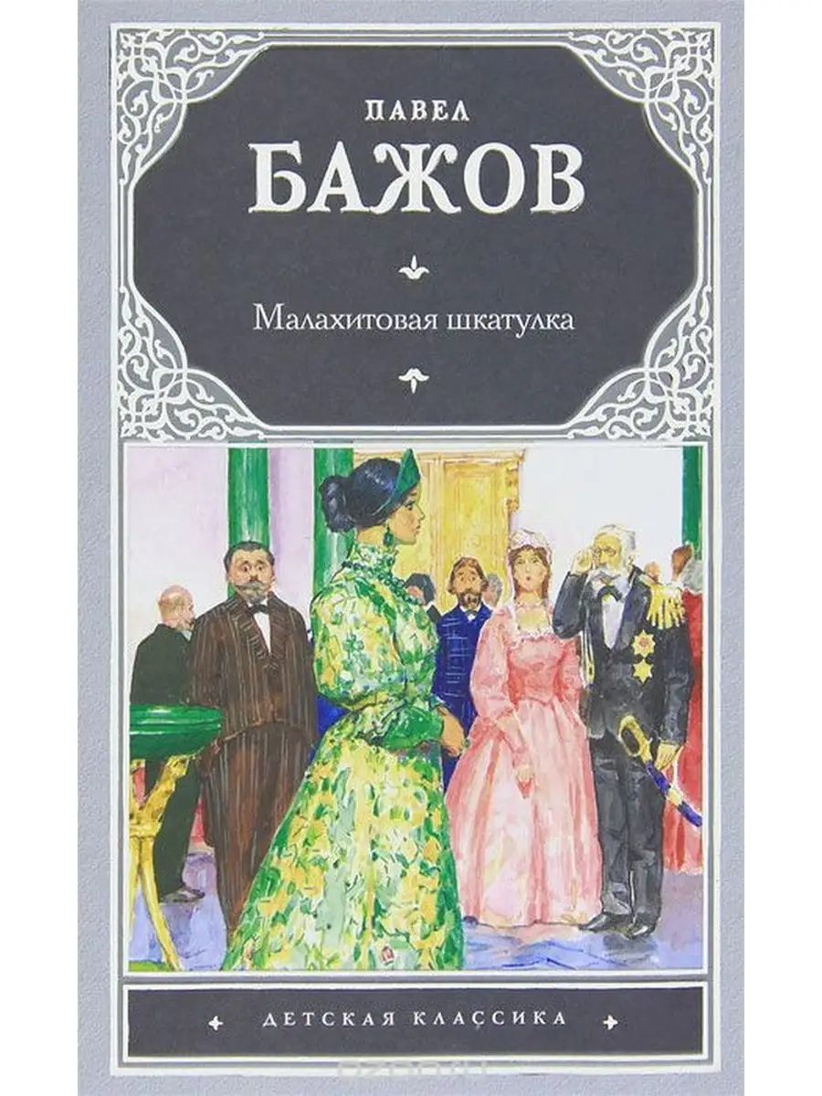 Малахитовая шкатулка таро. П п бажов малахитовая шкатулка. Малахитовая шкатулка бажов обложка. Малахитовая шкатулка книга. Иллюстрации к сказкам бажова.