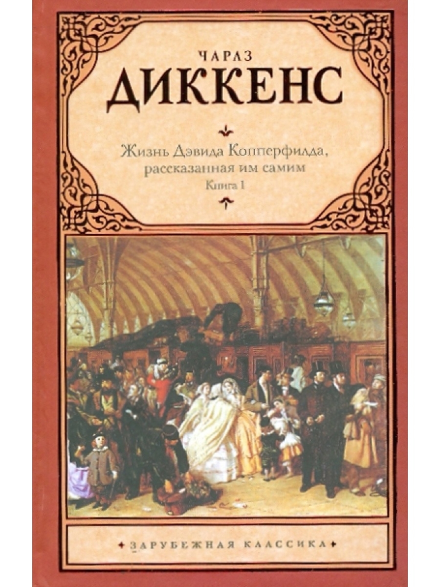 Диккенс книги дэвид копперфильд. Диккенс жизнь Дэвида Копперфилда рассказанная им самим. Жизнь Дэвида Копперфильда книга.