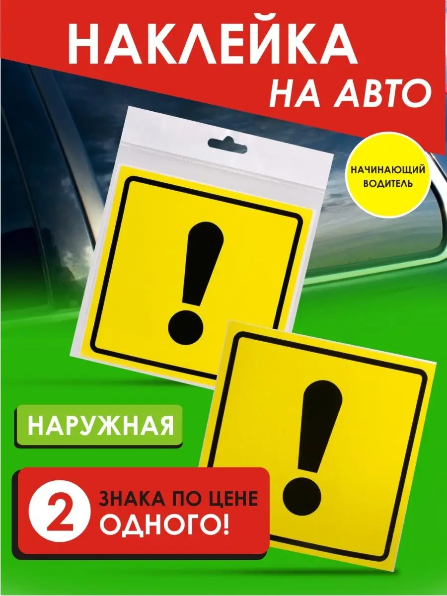 Наклейка на авто начинающий водитель 2 шт. наружная Airline 78796005 купить  в интернет-магазине Wildberries