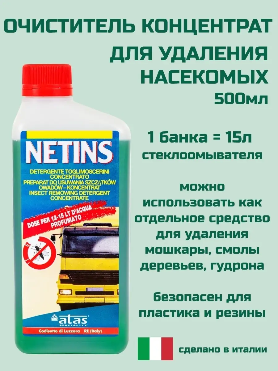 Омывайка средство удаления насекомых стеклоомывающая жидкость летняя  концентрат / NETINS / 500мл ATAS 78796163 купить за 385 ₽ в  интернет-магазине Wildberries