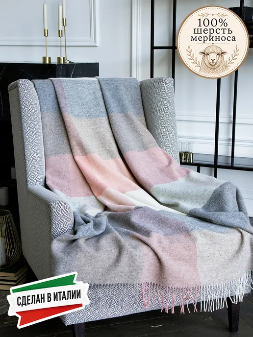AVINAMAS Плед из шерсти австралийского мериноса DANA 140х220см, 140x220 см