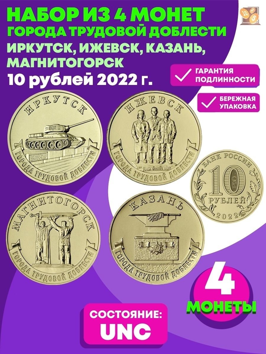 Монетка ижевск адреса магазинов. Города трудовой доблести монеты. 10 Рублей города трудовой доблести. Магнитогорск, Казань, Иркутск и Ижевск монеты. Города трудовой доблести 8 монет.