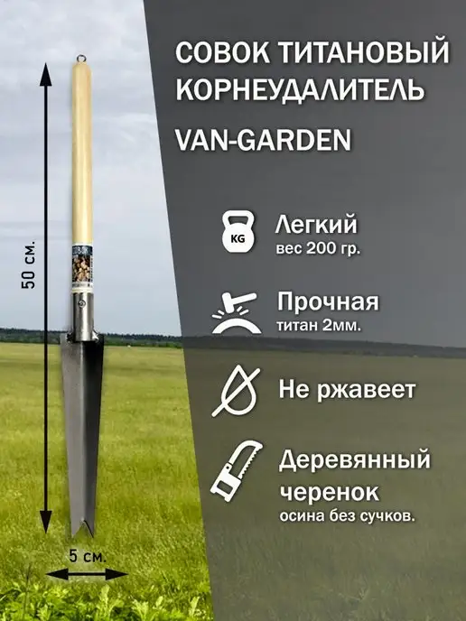 VAN-GARDEN Совок титановый Корнеудалитель, титан