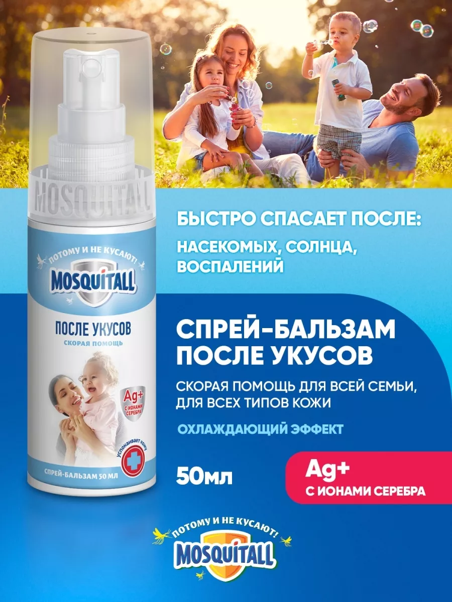 Спрей бальзам после укусов комаров от ожогов Москитол 50 мл MOSQUITALL  78804351 купить в интернет-магазине Wildberries