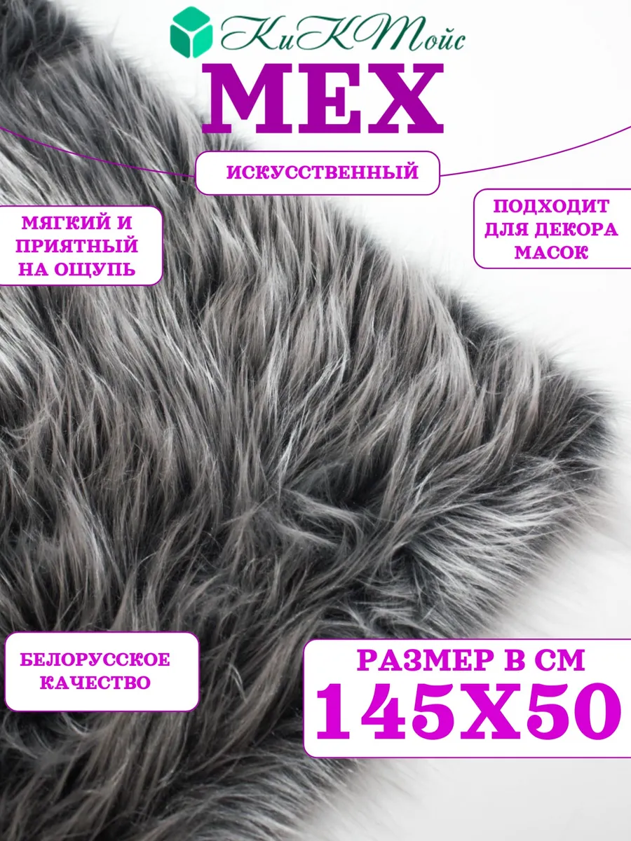 Искусственный мех для рукоделия квадробика ИП-62 145x50
