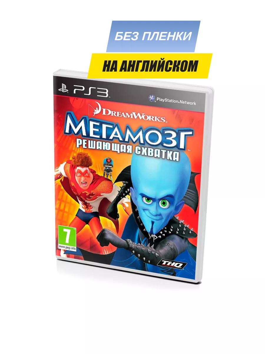 Мегамозг Решающая схватка, английский (PS3), без пленки Игра PS3 78813212  купить за 2 522 ₽ в интернет-магазине Wildberries