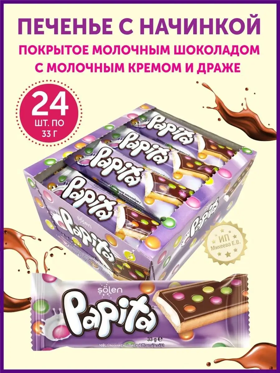 Печенье Papita с молочным...