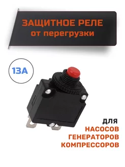 Защитное реле от перегрузки 13А Эльпро 78813471 купить за 249 ₽ в интернет-магазине Wildberries