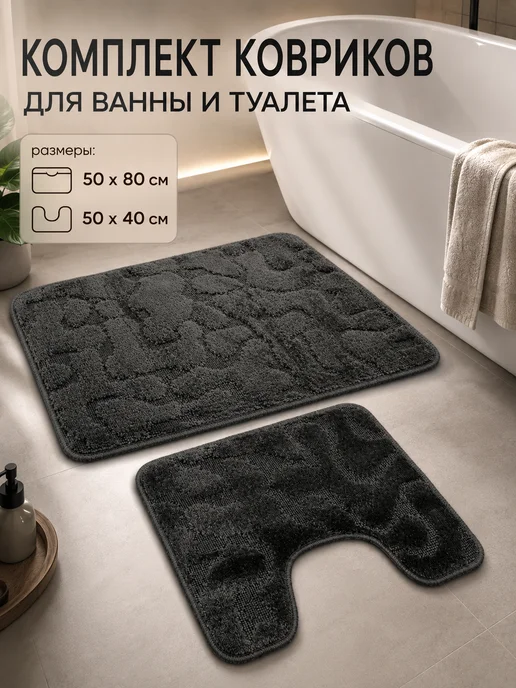 Elchehome Коврик для ванной и туалета противоскользящий 60х100 см, 2 шт, в упаковке 600 г