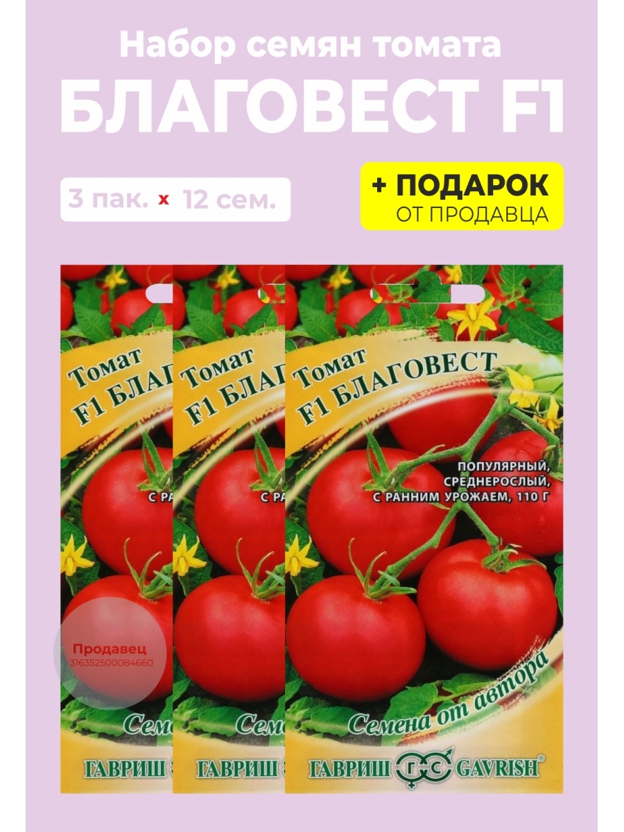 Томат Благовест 1+1 Гавриш. Гавриш томат Благовест f1. Семена томат Благовест.