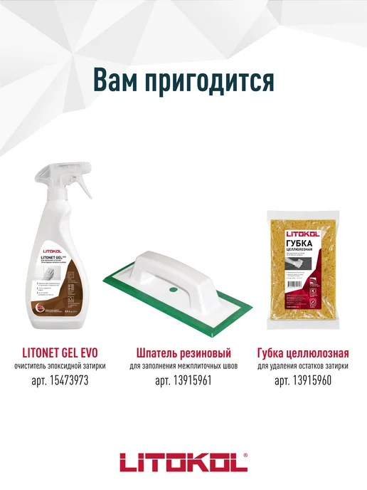 LITOKOL Эпоксидная затирка для плитки EPOXYSTUK X90 C.15 5 кг, 5 кг, фото 4