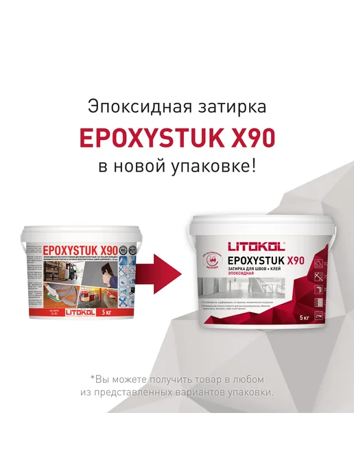 LITOKOL Эпоксидная затирка для плитки EPOXYSTUK X90 C.15 5 кг, 5 кг, фото 5