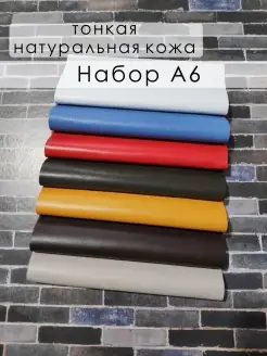 Набор тонкой натуральной кожи А6 LILYSHOP 78816713 купить за 561 ₽ в интернет‑магазине Wildberries