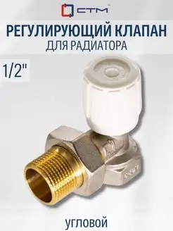 Регулирующий кран для радиатора отопления 1 2" угловой СТМ 78818137 купить за 606 ₽ в интернет-магазине Wildberries