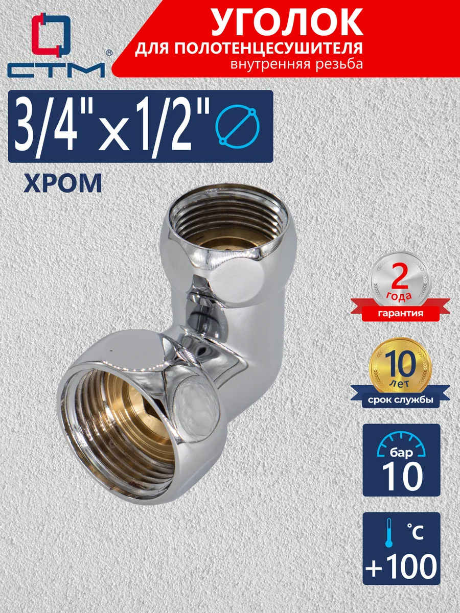 Уголок для полотенцесушителя 3/4"х1/2"