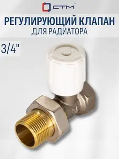 Регулирующий клапан для радиатора 3 4" прямой СТМ 78818142 купить за 699 ₽ в интернет-магазине Wildberries