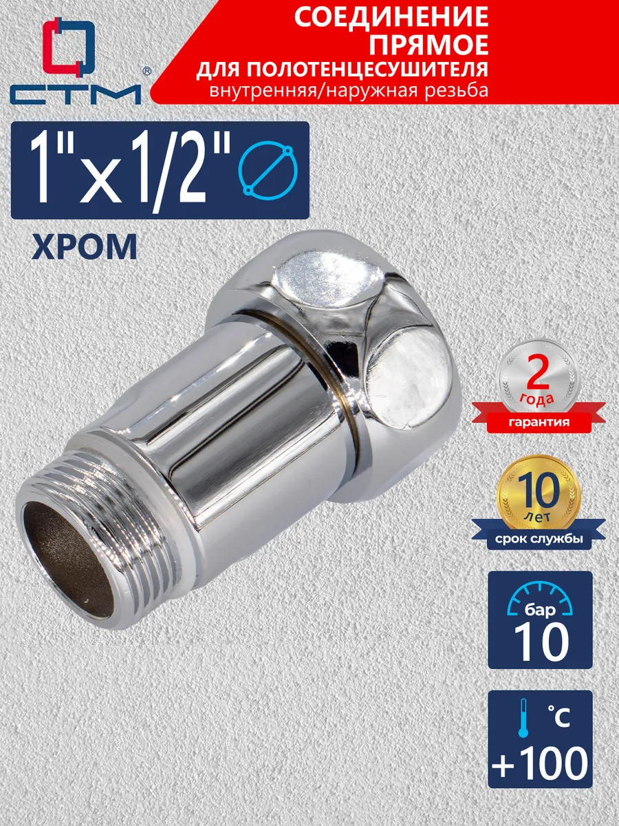 Соединение для полотенцесушителя 1"х1 2" прямое