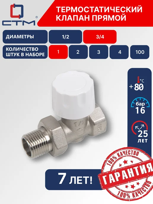 СТМ Термостатический клапан 3 4" прямой, белый