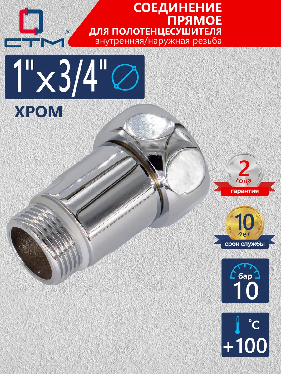 Соединение для полотенцесушителя 1"х3 4" прямое