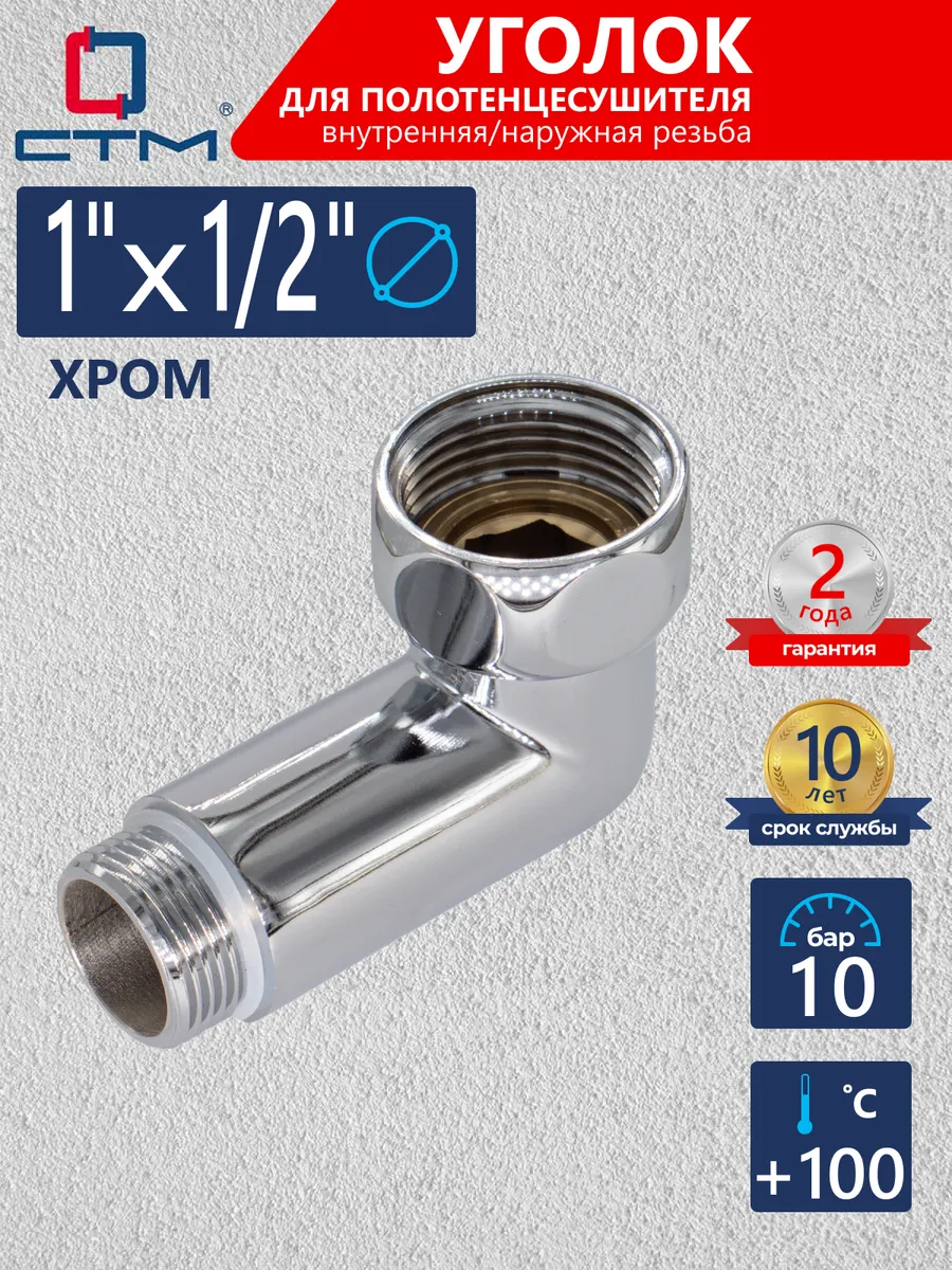 Уголок для полотенцесушителя 1"х1/2" хром