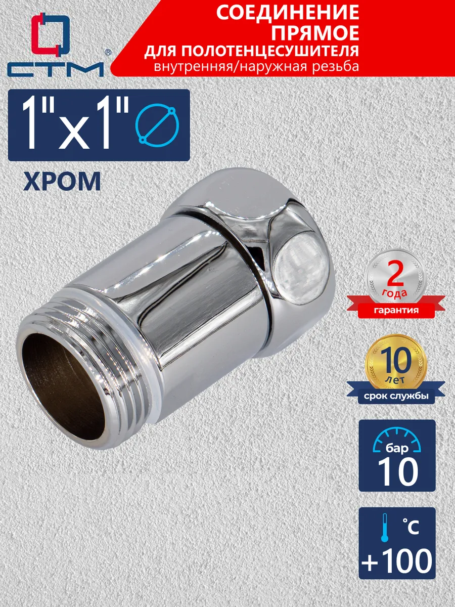 Соединение для полотенцесушителя 1" х 1" прямое