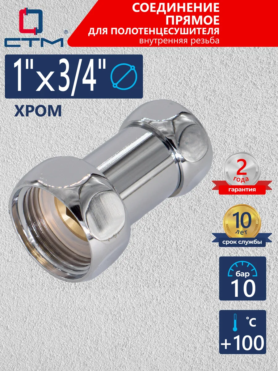 Соединение для полотенцесушителя 1" х 3/4" прямое