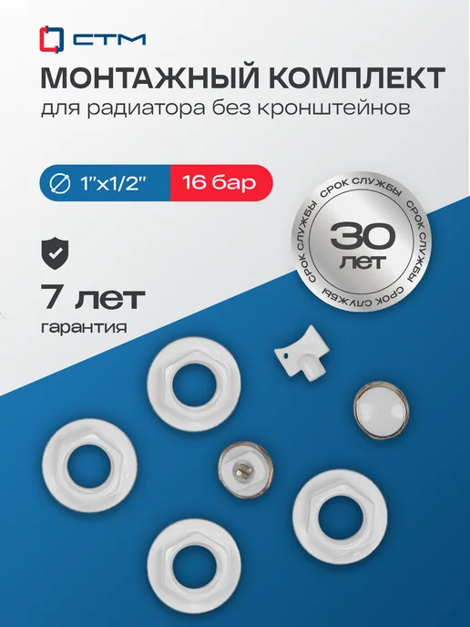 СТМ Монтажный комплект для радиатора 1 2" без кронштейнов, белый