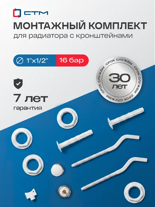 СТМ Монтажный комплект для радиатора 1 2" с кронштейнами, белый