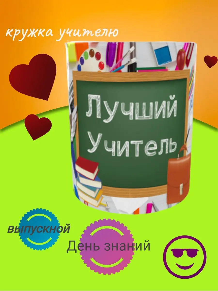 Кружка Учителю Подарок Чашка На последний звонок Кружка выпускнику кружка  классному руководителю My Story 78818196 купить за 443 ₽ в  интернет-магазине Wildberries