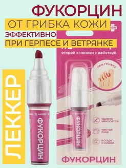 Фукорцин карандаш от грибка кожи ногтей ЛЕККЕР 78820231 купить за 382 ₽ в интернет‑магазине Wildberries