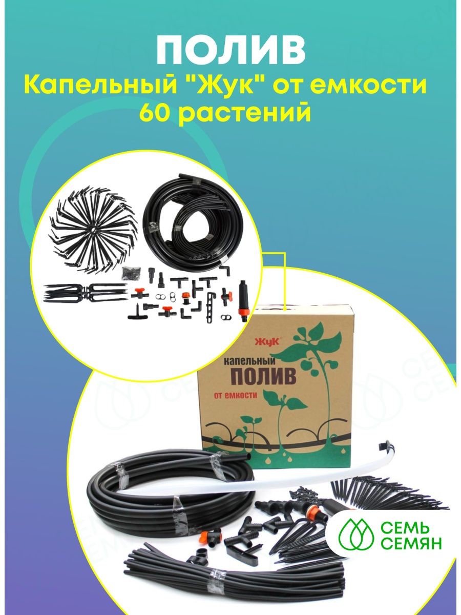 Капельный полив Жук на 60. Капельный полив Жук на 60 растений от ёмкости. Система капельного полива Жук на 60 растений. Капельный полив для теплицы Жук.