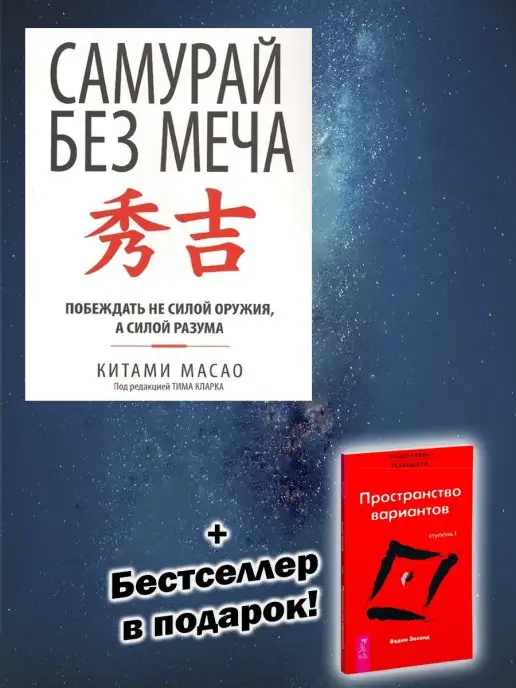 Книжный двор Самурай без меча + Трансерфинг реальности. Ступень I