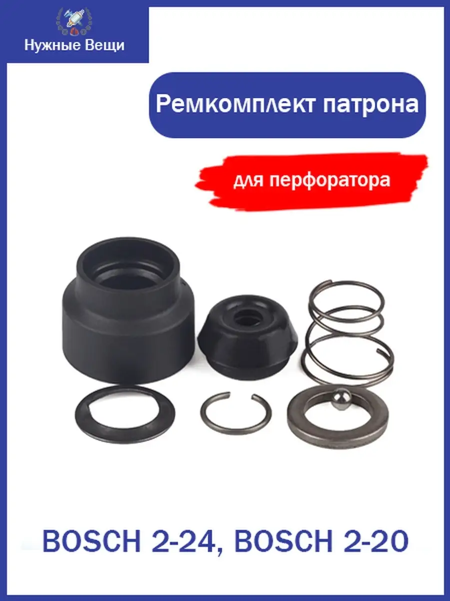 Ремкомплект патрона для Bosch 2-24