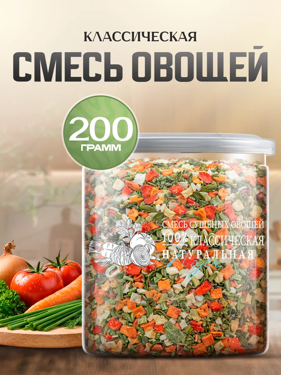Смесь овощей "Классическая", 200 гр