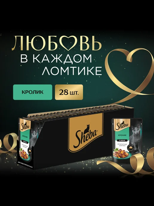 sheba Влажный корм для кошек, ломтики с кроликом 28х75 гр, 28x75, 75 г, фото 2