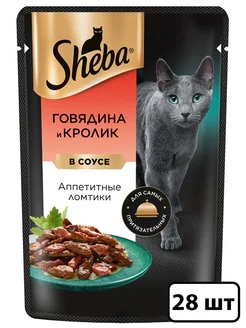 Влажный корм для кошек, говядина и соус 28x75гр Sheba 78824399 купить за 725 ₽ в интернет-магазине Wildberries