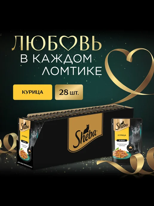 sheba Влажный корм для кошек, ломтики с курицей 28х75 гр, 28x75, 75 г, фото 2
