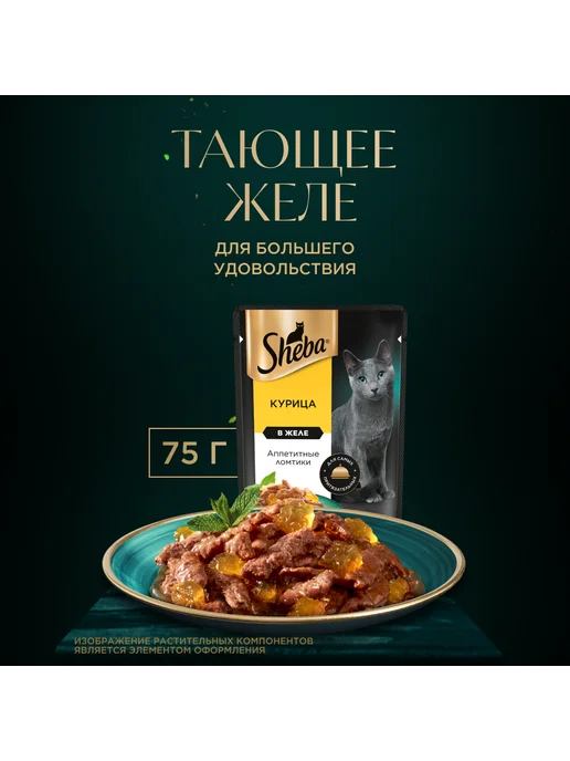 sheba Влажный корм для кошек, ломтики с курицей 28х75 гр, 28x75, 75 г, фото 6