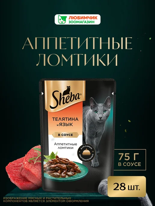 sheba Влажный корм для кошек, телятина и язык в соусе 28х75 гр, 28x75, 75 г