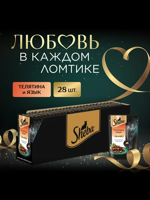 sheba Влажный корм для кошек, телятина и язык в соусе 28х75 гр, 28x75, 75 г, фото 2