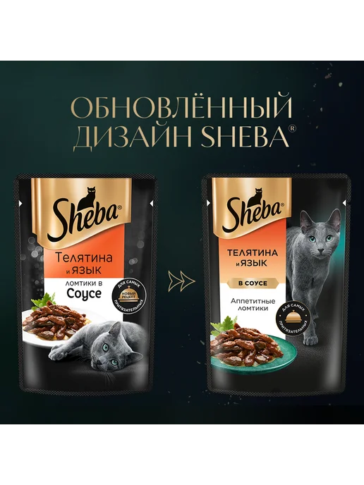 sheba Влажный корм для кошек, телятина и язык в соусе 28х75 гр, 28x75, 75 г, фото 3