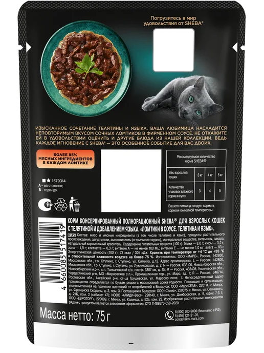 sheba Влажный корм для кошек, телятина и язык в соусе 28х75 гр, 28x75, 75 г, фото 5