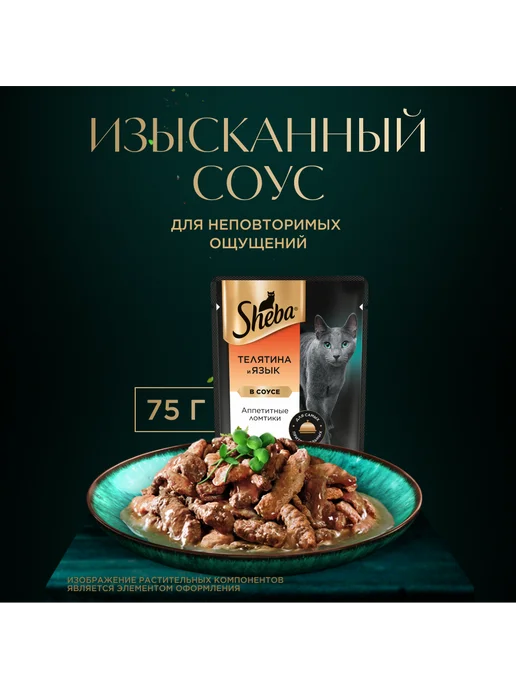 sheba Влажный корм для кошек, телятина и язык в соусе 28х75 гр, 28x75, 75 г, фото 6
