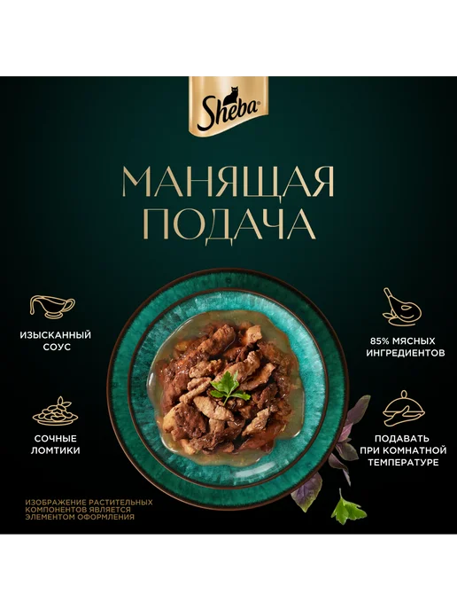 sheba Влажный корм для кошек, телятина и язык в соусе 28х75 гр, 28x75, 75 г, фото 8